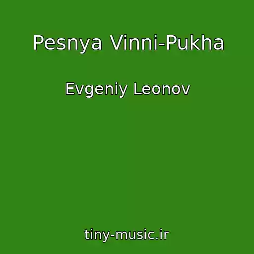 کاور آهنگ Pesnya Vinni-Pukha از Evgeniy Leonov