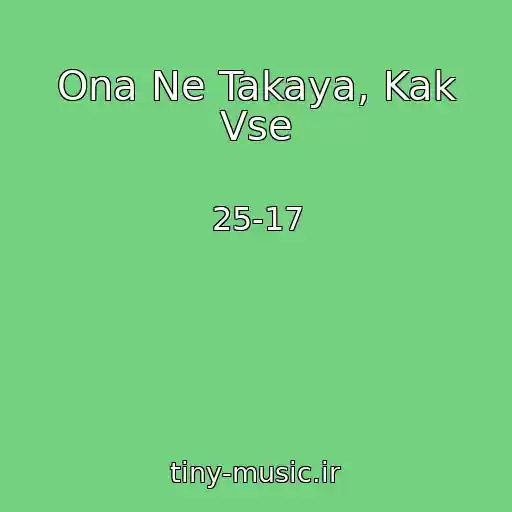 کاور آهنگ Ona Ne Takaya, Kak Vse از 25-17