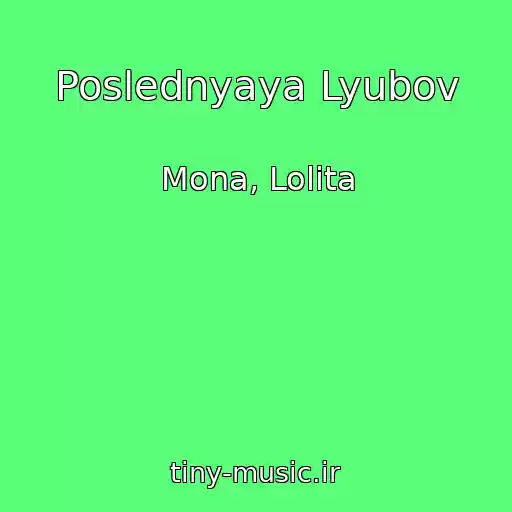 کاور آهنگ Poslednyaya Lyubov از Mona, Lolita