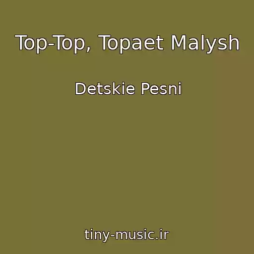 کاور آهنگ Top-Top, Topaet Malysh از Detskie Pesni