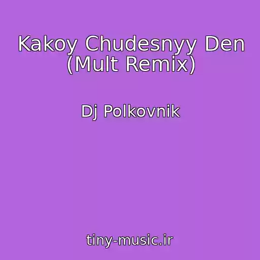 کاور آهنگ Kakoy Chudesnyy Den (Mult Remix) از Dj Polkovnik