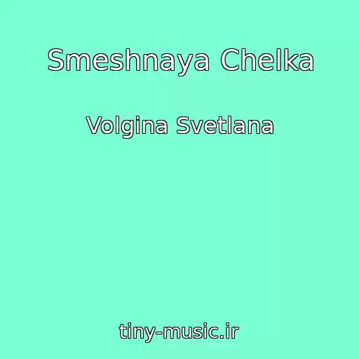 کاور آهنگ Smeshnaya Chelka از Volgina Svetlana