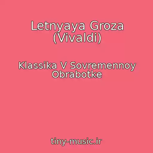 کاور آهنگ Letnyaya Groza (Vivaldi) از Klassika V Sovremennoy Obrabotke