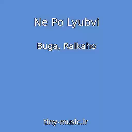 کاور آهنگ Ne Po Lyubvi از Buga, Raikaho