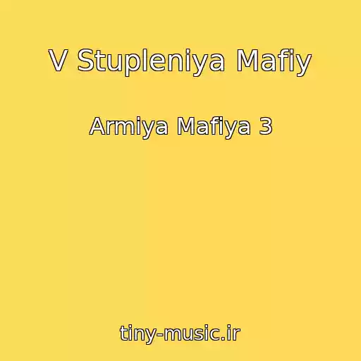 کاور آهنگ V Stupleniya Mafiy از Armiya Mafiya 3