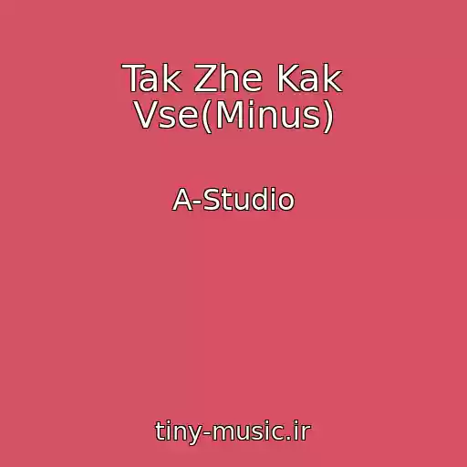 کاور آهنگ Tak Zhe Kak Vse(Minus) از A-Studio