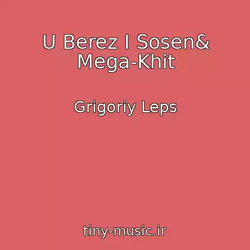 کاور آهنگ U Berez I Sosen& Mega-Khit از Grigoriy Leps