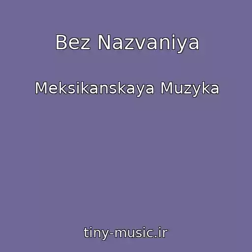 کاور آهنگ Bez Nazvaniya از Meksikanskaya Muzyka