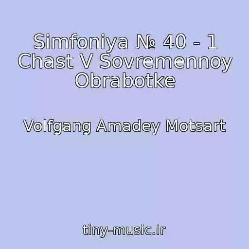 کاور آهنگ Simfoniya № 40 - 1 Chast V Sovremennoy Obrabotke از Volfgang Amadey Motsart