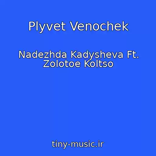 کاور آهنگ Plyvet Venochek از Nadezhda Kadysheva Ft. Zolotoe Koltso