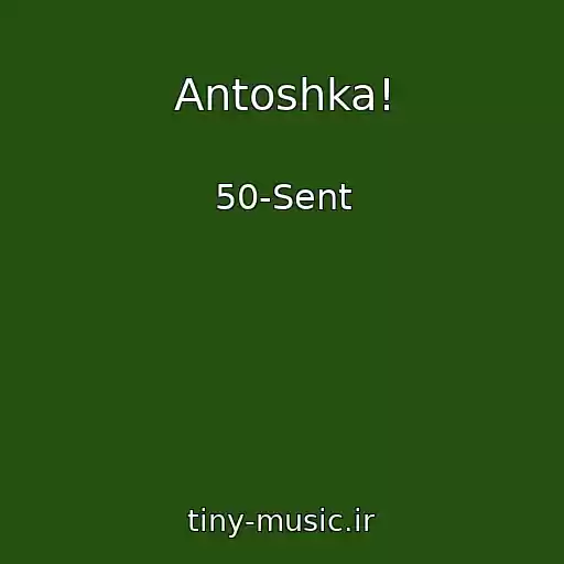 کاور آهنگ Antoshka! از 50-Sent