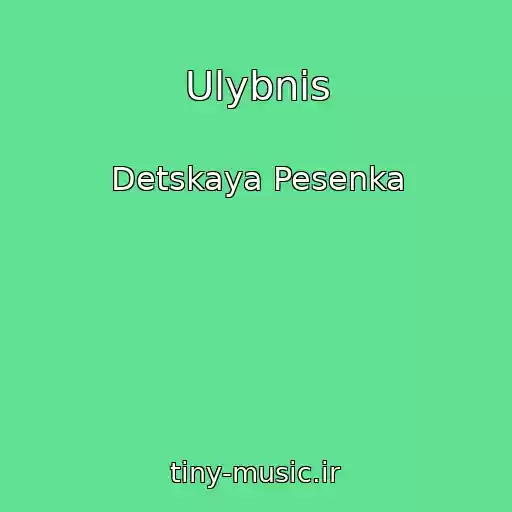 کاور آهنگ Ulybnis از Detskaya Pesenka