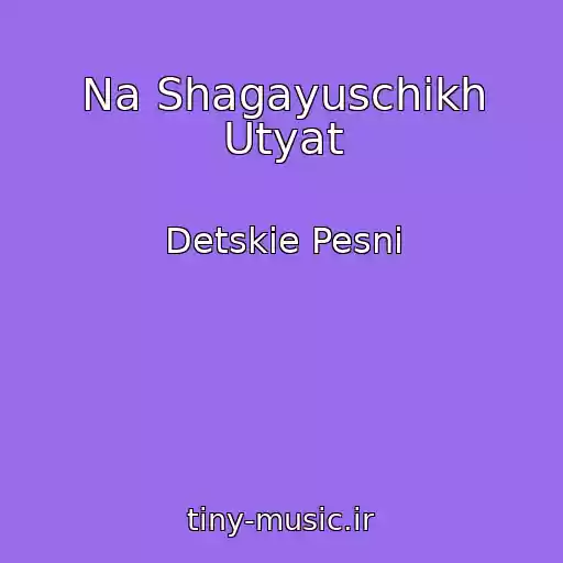 کاور آهنگ Na Shagayuschikh Utyat از Detskie Pesni