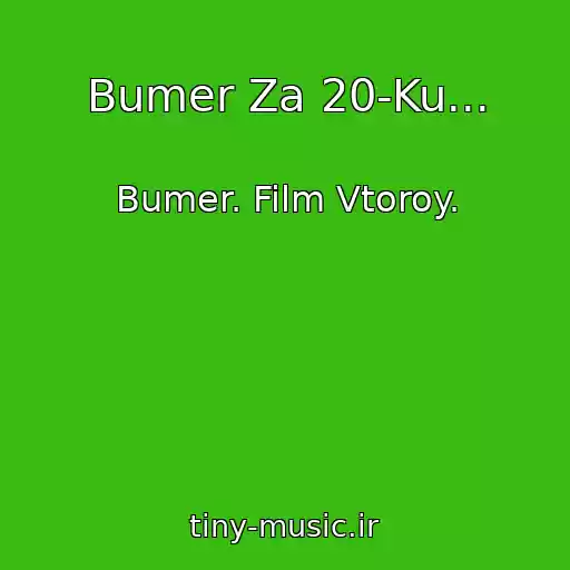 کاور آهنگ Bumer Za 20-Ku... از Bumer. Film Vtoroy.