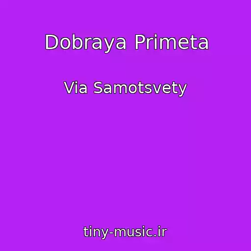 کاور آهنگ Dobraya Primeta از Via Samotsvety
