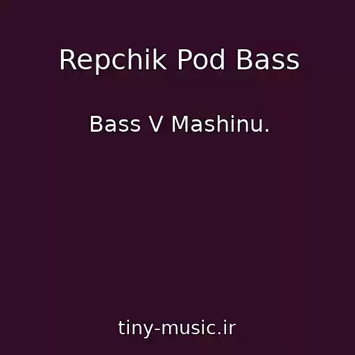 کاور آهنگ Repchik Pod Bass از Bass V Mashinu.