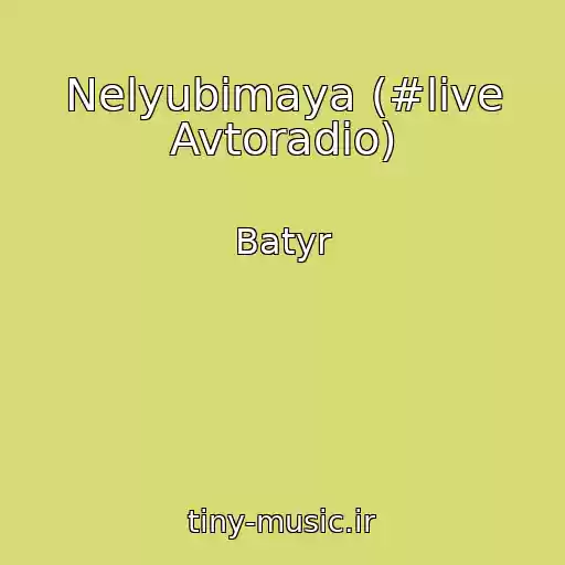 کاور آهنگ Nelyubimaya (#live Avtoradio) از Batyr