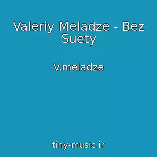 کاور آهنگ Valeriy Meladze - Bez Suety از V.meladze