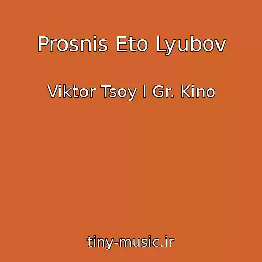 کاور آهنگ Prosnis Eto Lyubov از Viktor Tsoy I Gr. Kino