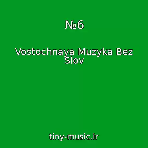 کاور آهنگ №6 از Vostochnaya Muzyka Bez Slov