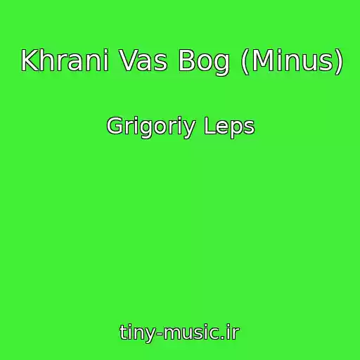 کاور آهنگ Khrani Vas Bog (Minus) از Grigoriy Leps
