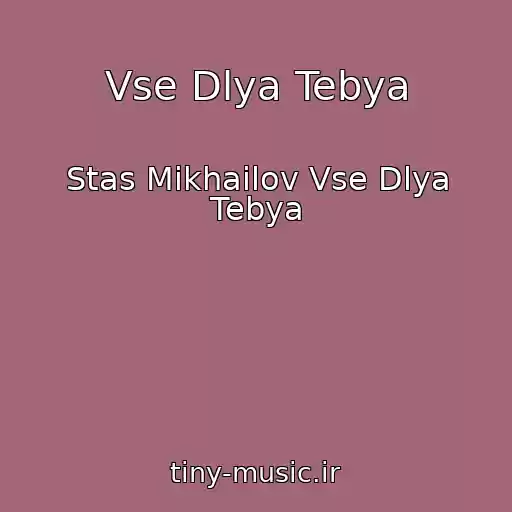 کاور آهنگ Vse Dlya Tebya از Stas Mikhailov Vse Dlya Tebya