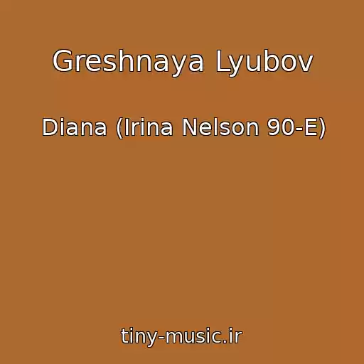 کاور آهنگ Greshnaya Lyubov از Diana (Irina Nelson 90-E)