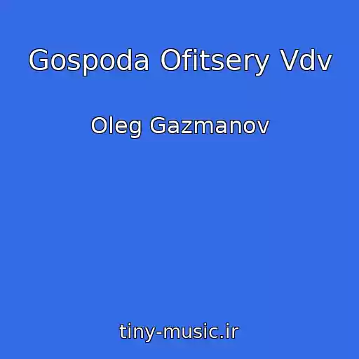 کاور آهنگ Gospoda Ofitsery Vdv از Oleg Gazmanov
