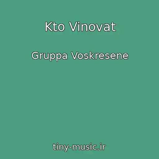 کاور آهنگ Kto Vinovat از Gruppa Voskresene