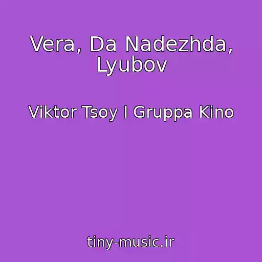 کاور آهنگ Vera, Da Nadezhda, Lyubov از Viktor Tsoy I Gruppa Kino