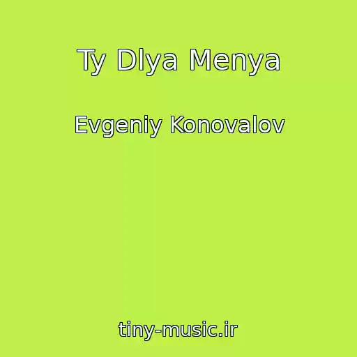کاور آهنگ Ty Dlya Menya از Evgeniy Konovalov