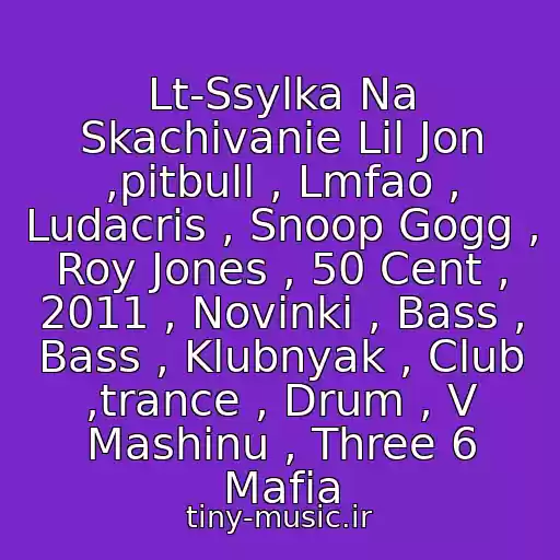 کاور آهنگ Lt-Ssylka Na Skachivanie Lil Jon ,pitbull , Lmfao , Ludacris , Snoop Gogg , Roy Jones , 50 Cent , 2011 , Novinki , Bass , Bass , Klubnyak , Club ,trance , Drum , V Mashinu , Three 6 Mafia از 50-Sent