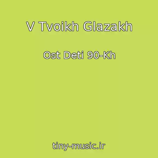 کاور آهنگ V Tvoikh Glazakh از Ost Deti 90-Kh