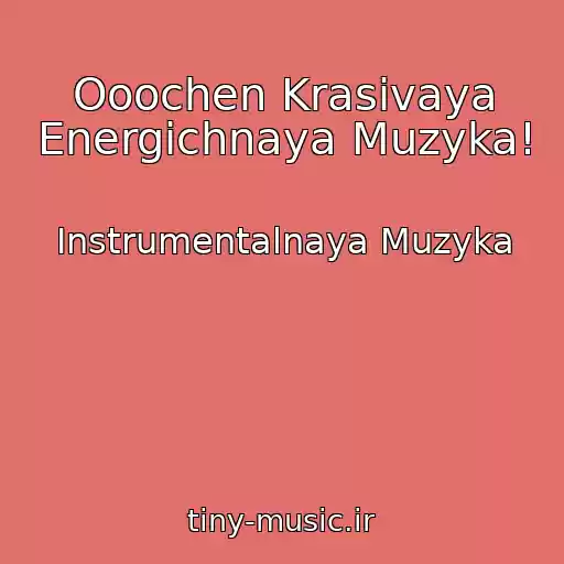 کاور آهنگ Ooochen Krasivaya Energichnaya Muzyka! از Instrumentalnaya Muzyka