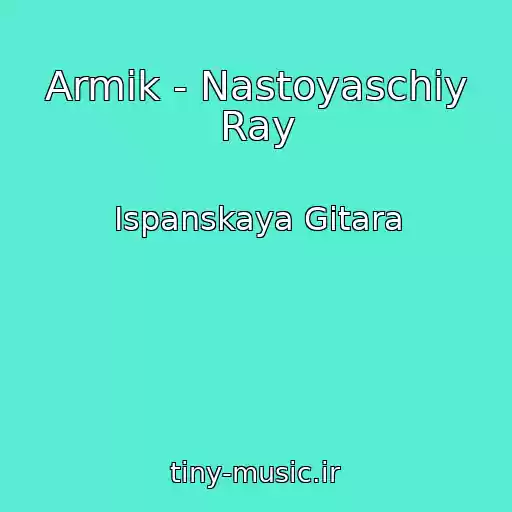 کاور آهنگ Armik - Nastoyaschiy Ray از Ispanskaya Gitara