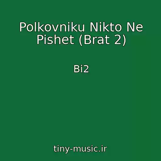 کاور آهنگ Polkovniku Nikto Ne Pishet (Brat 2) از Bi2
