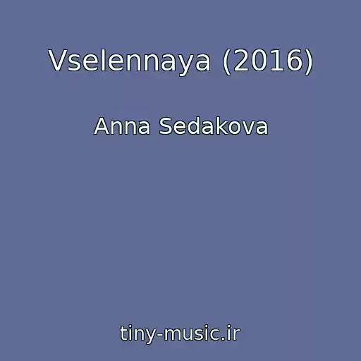 کاور آهنگ Vselennaya (2016) از Anna Sedakova
