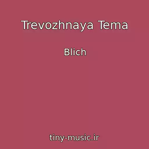 کاور آهنگ Trevozhnaya Tema از Blich