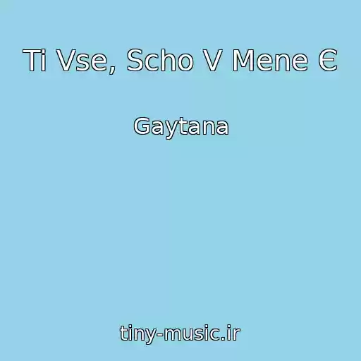 کاور آهنگ Ti Vse, Scho V Mene Є از Gaytana