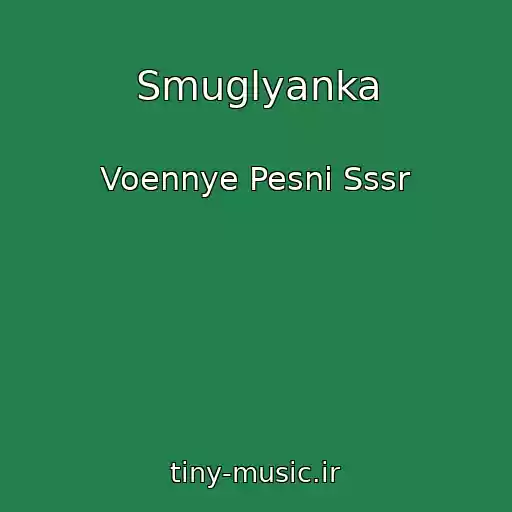 کاور آهنگ Smuglyanka از Voennye Pesni Sssr