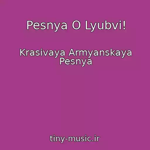 کاور آهنگ Pesnya O Lyubvi! از Krasivaya Armyanskaya Pesnya