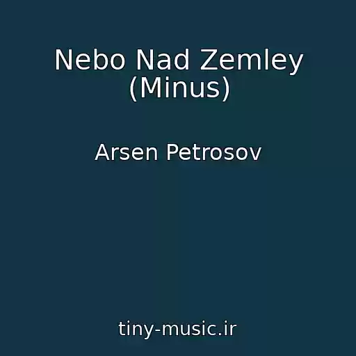 کاور آهنگ Nebo Nad Zemley (Minus) از Arsen Petrosov