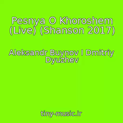 کاور آهنگ Pesnya O Khoroshem (Live) (Shanson 2017) از Aleksandr Buynov I Dmitriy Dyuzhev