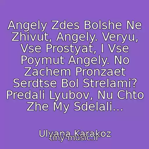 کاور آهنگ Angely Zdes Bolshe Ne Zhivut, Angely. Veryu, Vse Prostyat, I Vse Poymut Angely. No Zachem Pronzaet Serdtse Bol Strelami? Predali Lyubov, Nu Chto Zhe My Sdelali... از Ulyana Karakoz