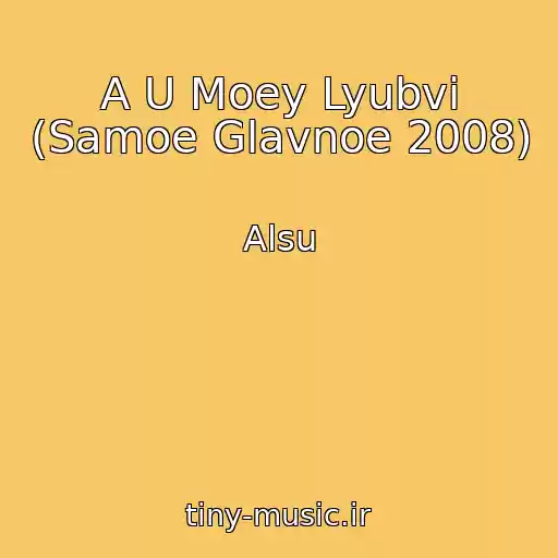 کاور آهنگ A U Moey Lyubvi (Samoe Glavnoe 2008) از Alsu