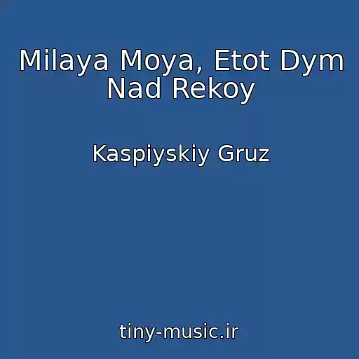 کاور آهنگ Milaya Moya, Etot Dym Nad Rekoy از Kaspiyskiy Gruz