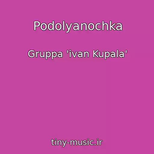 کاور آهنگ Podolyanochka از Gruppa 'ivan Kupala'