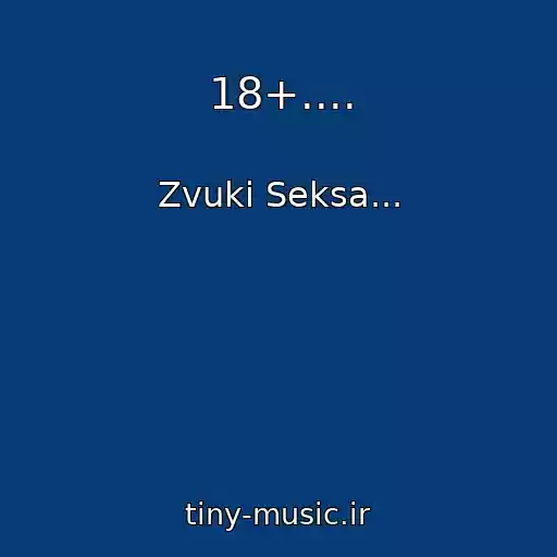 کاور آهنگ 18+.... از Zvuki Seksa...