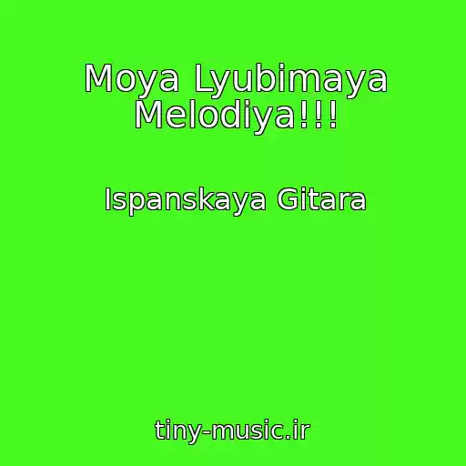 کاور آهنگ Moya Lyubimaya Melodiya!!! از Ispanskaya Gitara