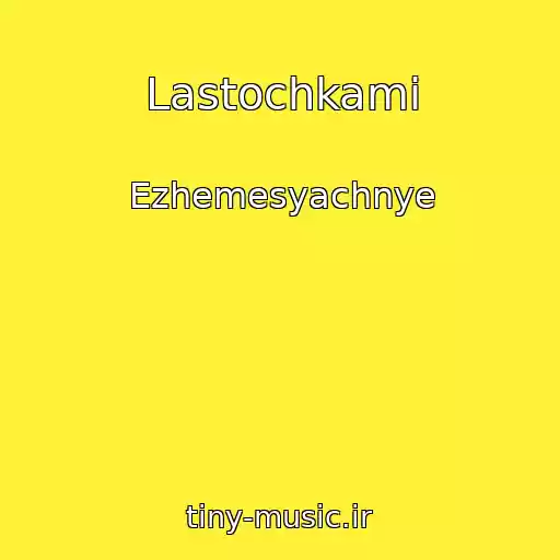 کاور آهنگ Lastochkami از Ezhemesyachnye